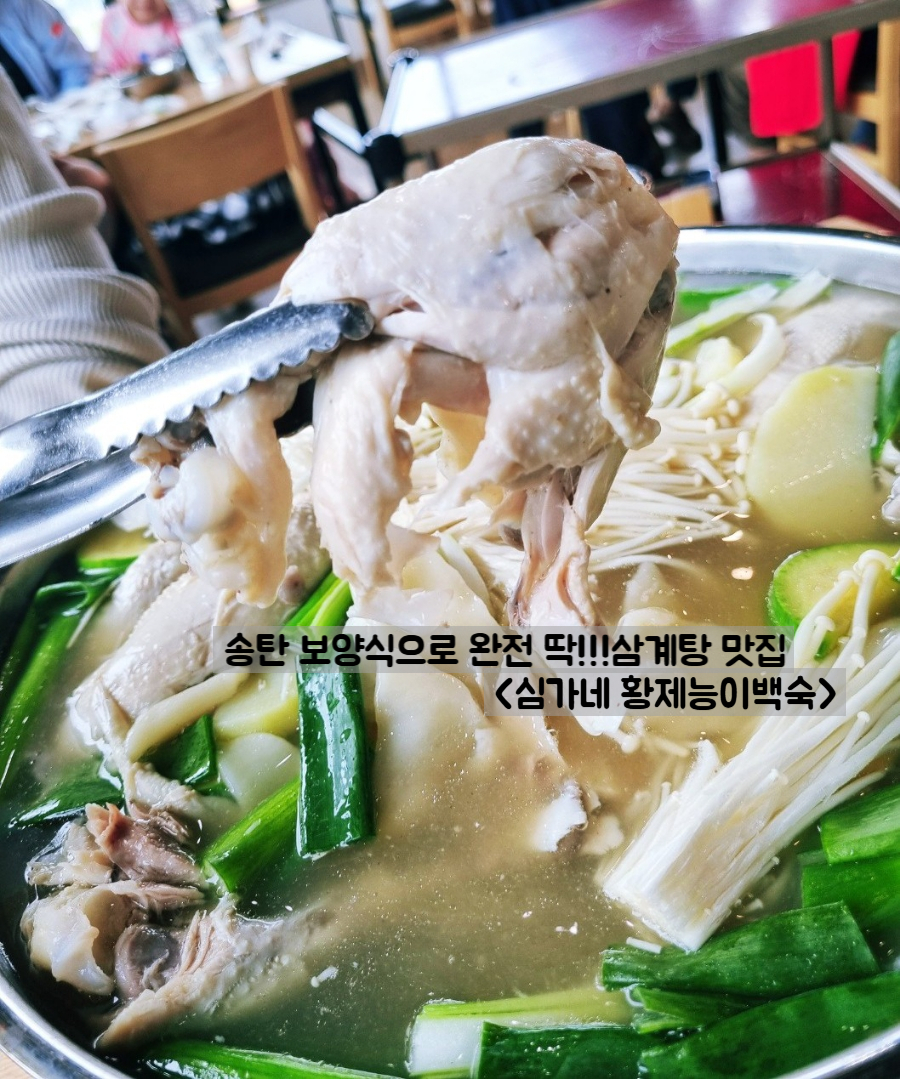 심가네황제능이백숙 이미지