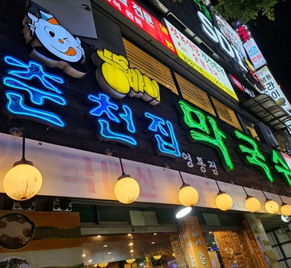 뚱바이춘천집 영통점 대표 사진