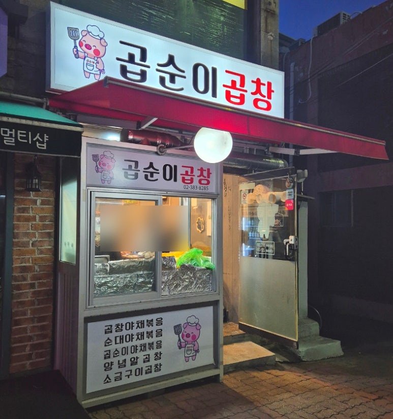 곱순이곱창 이미지