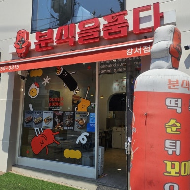분식을품다강서점 이미지