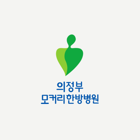 의정부모커리한방병원 이미지