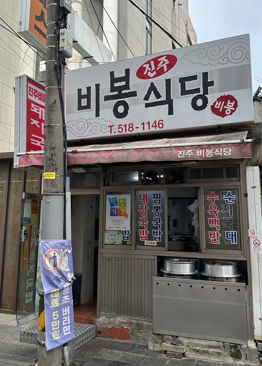 진주비봉식당 이미지