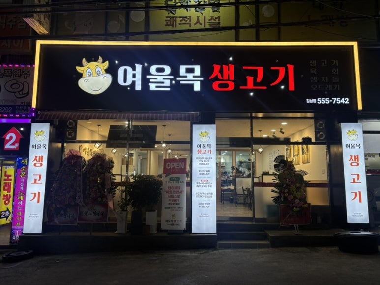 여울목생고기 이미지