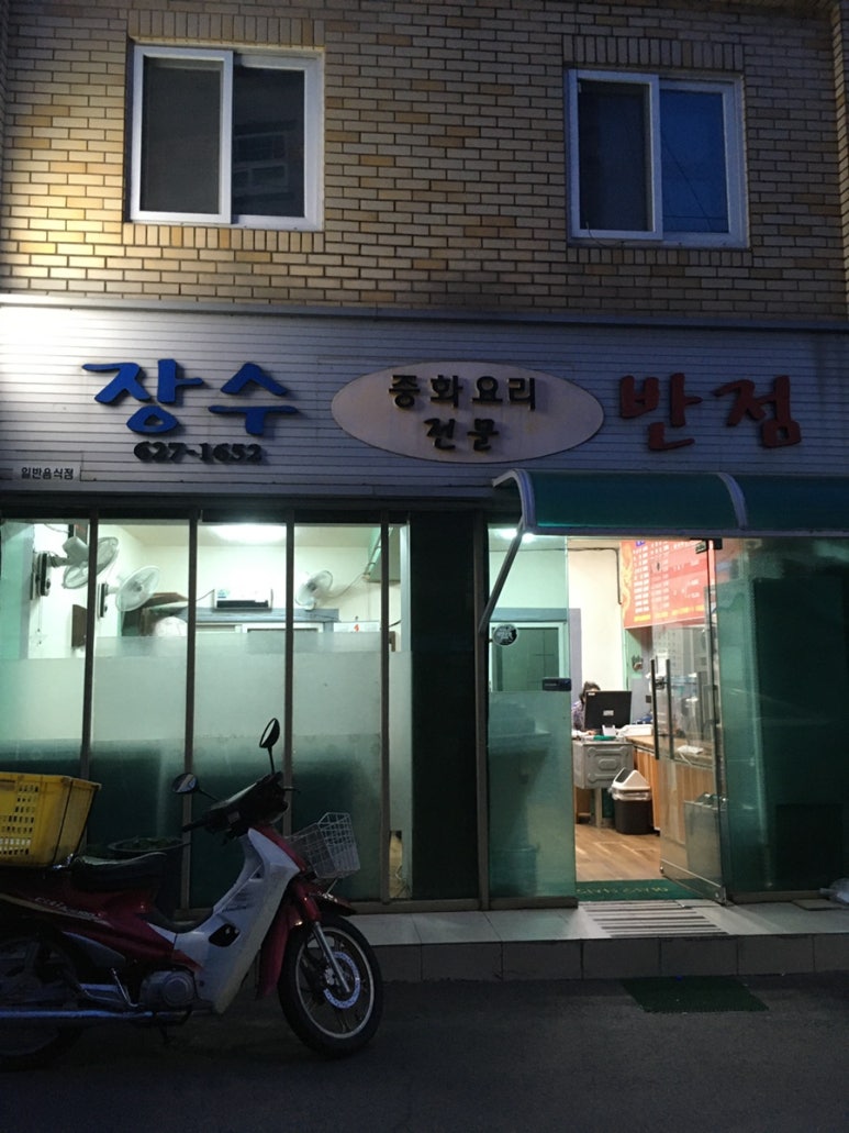 장수반점 이미지