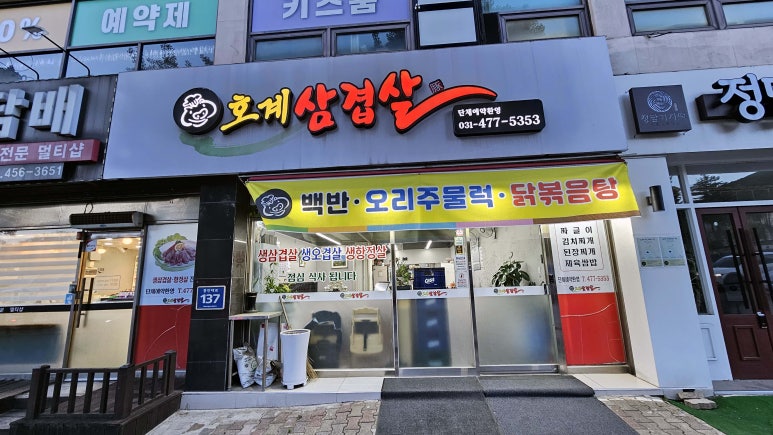 호계삼겹살 이미지