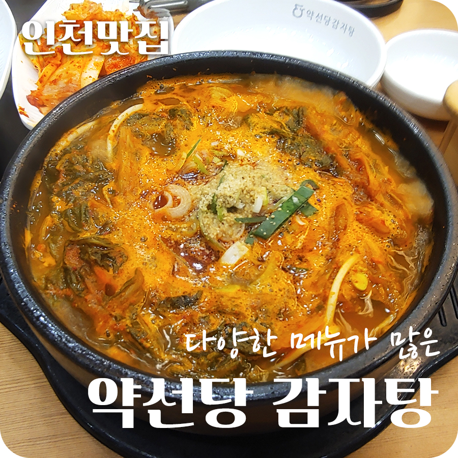 약선당감자탕 검단신도시점 이미지