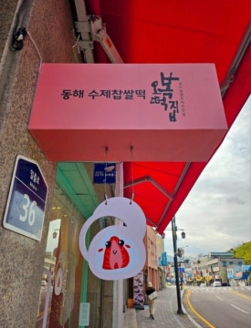동해수제찹쌀떡 이미지