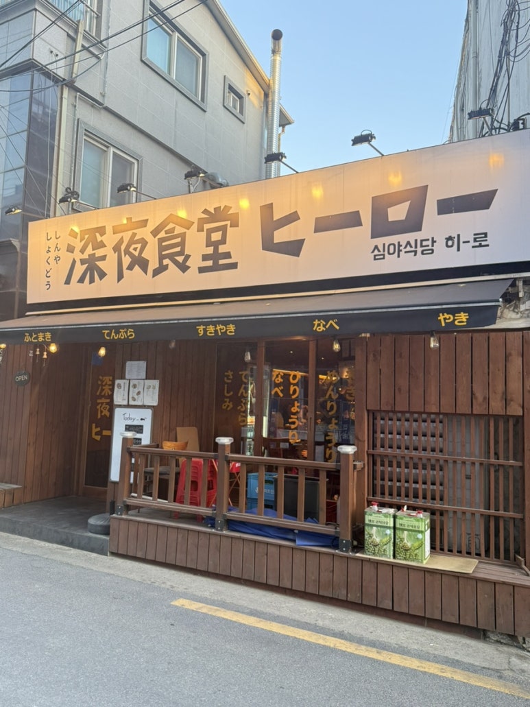 심야식당히로 이미지