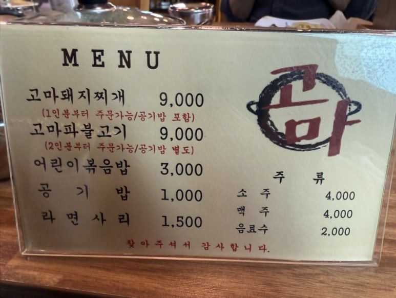 고마돼지찌개 이미지