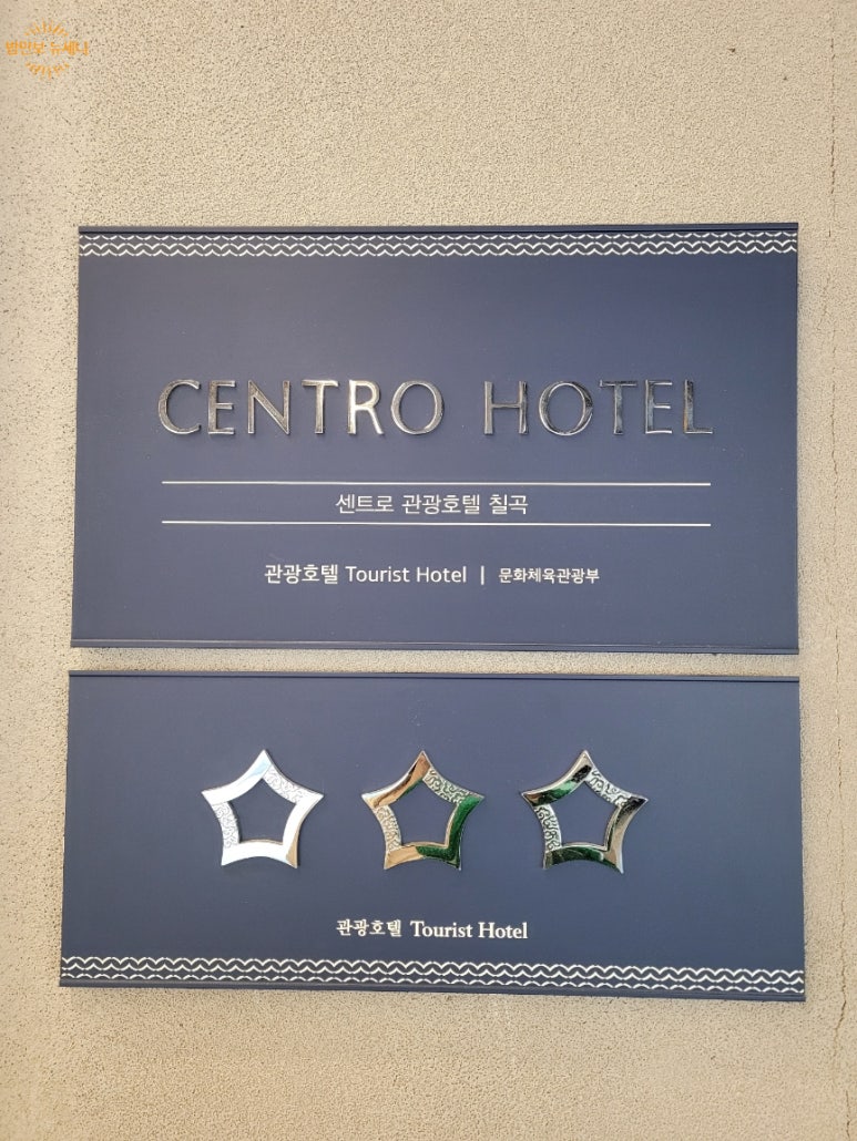센트로관광호텔 이미지