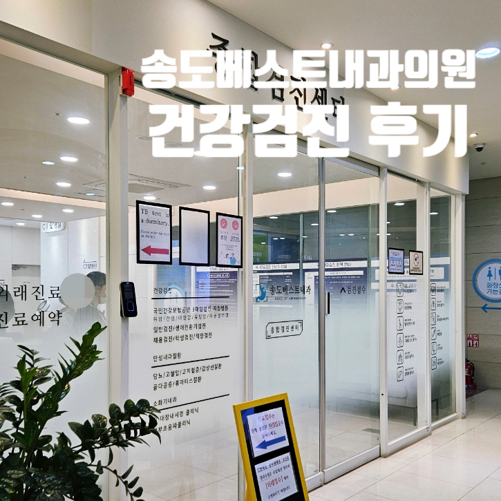 송도베스트내과의원 이미지