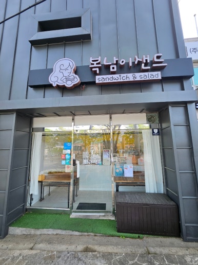 복남이샌드 이미지