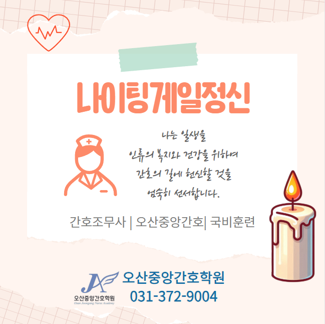 오산중앙간호학원 이미지