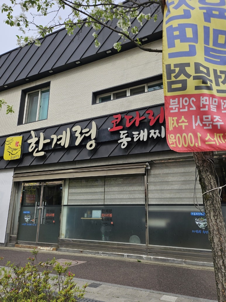 한계령코다리찜동태찌개 이미지