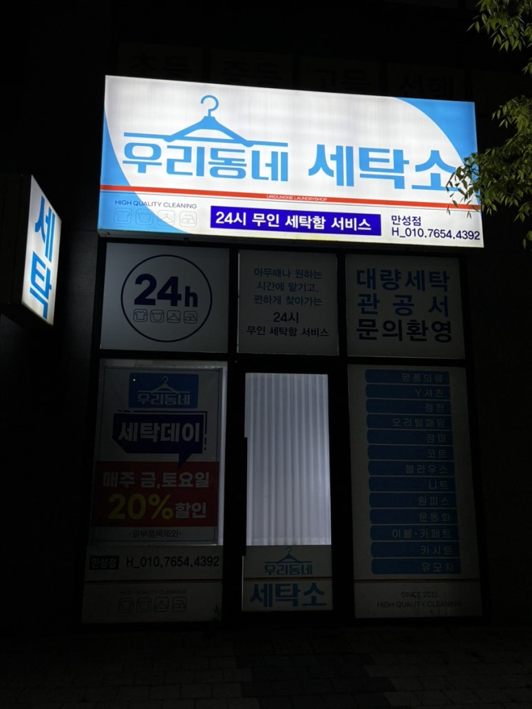 우리동네세탁소만성점 이미지