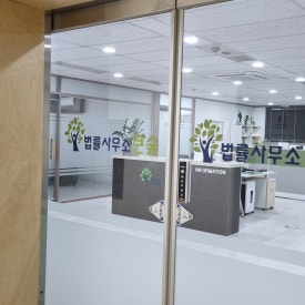 법률사무소은평 이미지