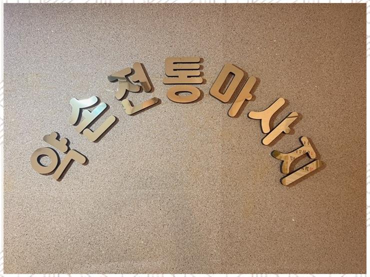 진마사지 이미지