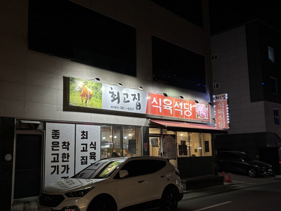 최고집식육식당 이미지