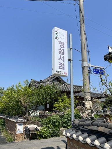형설서점 이미지