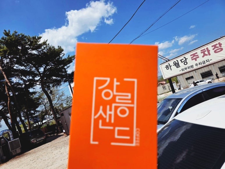 강릉샌드 이미지