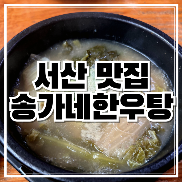 송가네한우탕 이미지