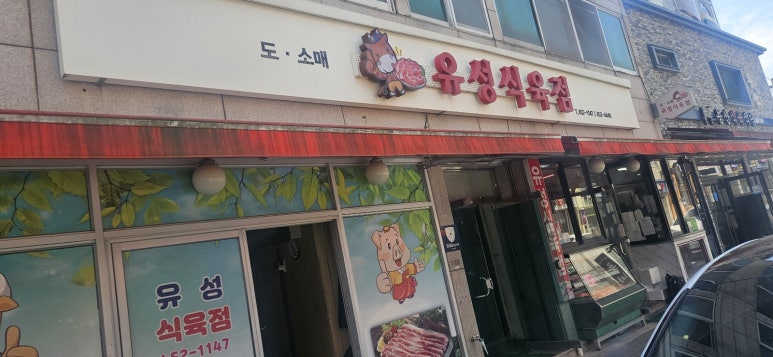 유성식육점 이미지