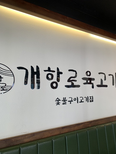 개항로 육고기 이미지