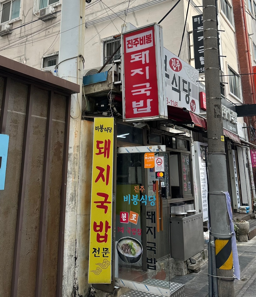 진주비봉식당 이미지