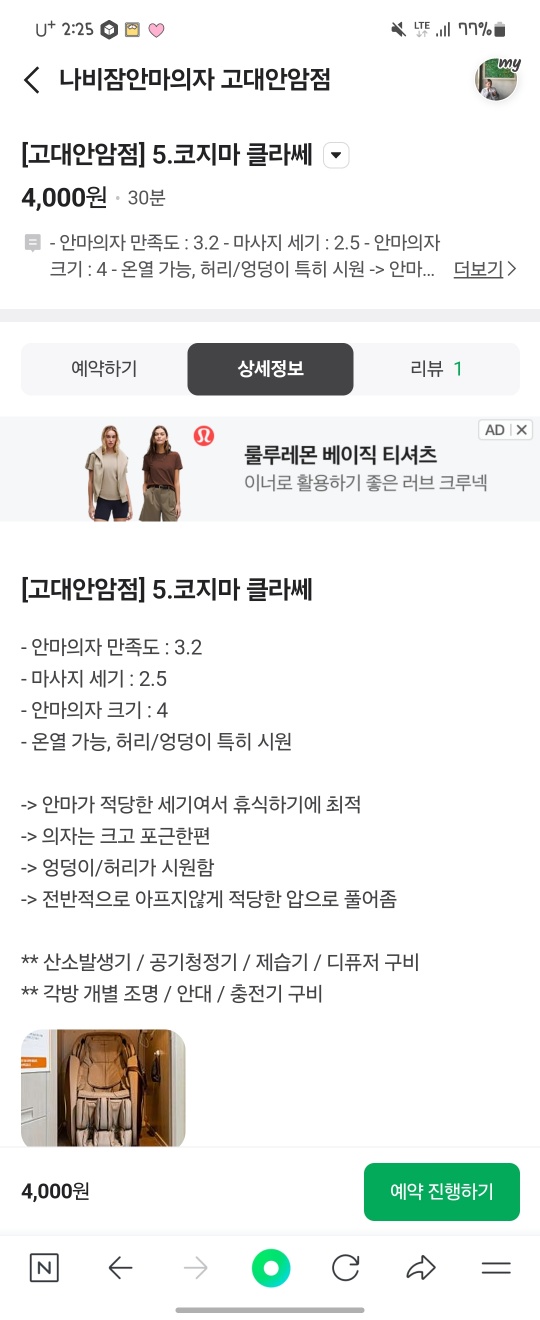 나비잠안마의자고대안암점 이미지