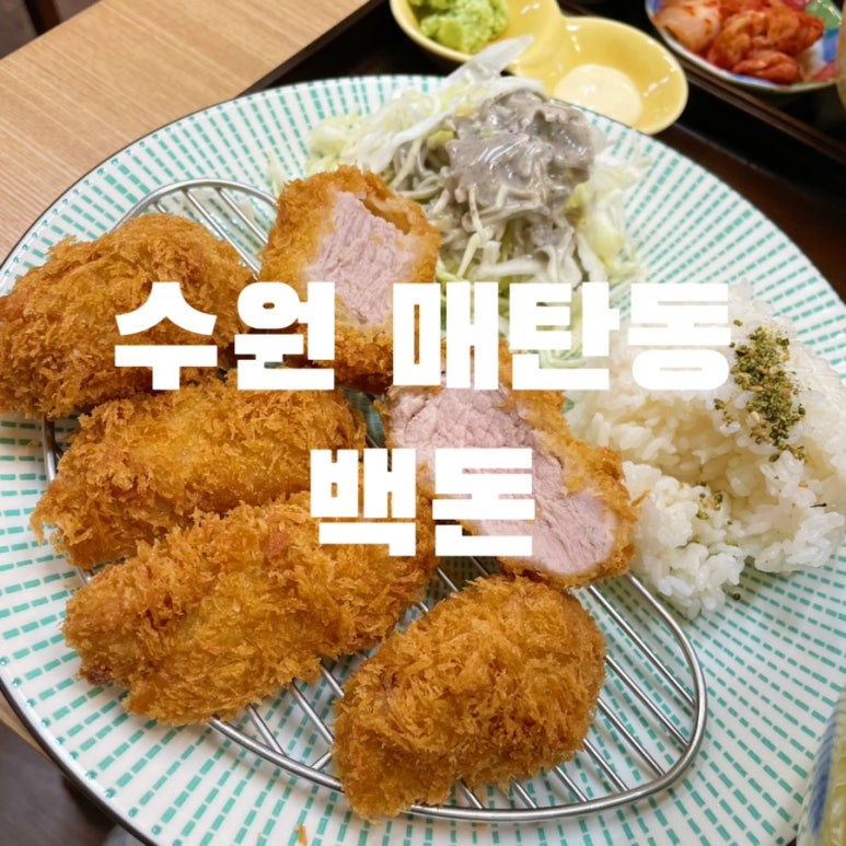 백돈 영통매탄점 사진 5