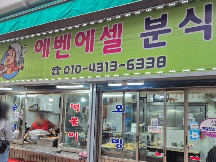 에벤에셀분식 이미지