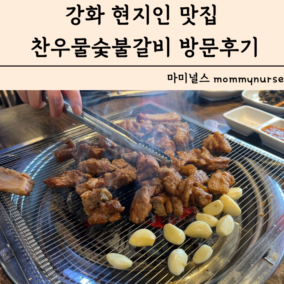 찬우물숯불갈비 이미지