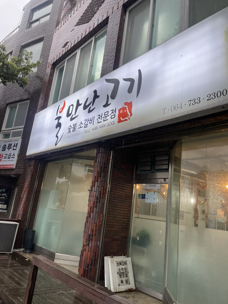 불만난고기 이미지