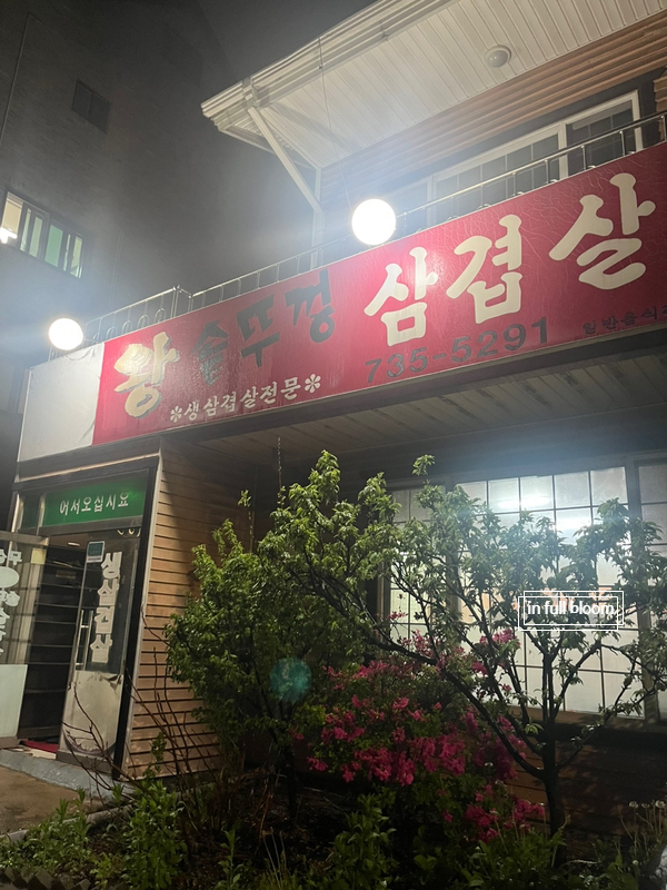 무실왕솥뚜껑삼겹살 이미지