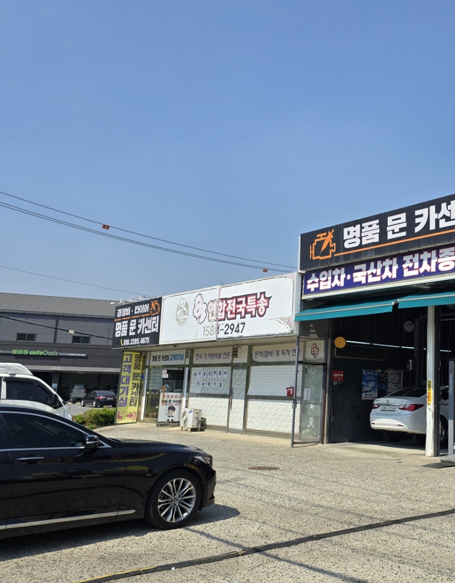 명품문카센터 이미지