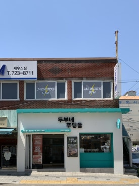 두부네 푸딩들 이미지