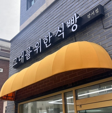 베이커리 강서점 이미지
