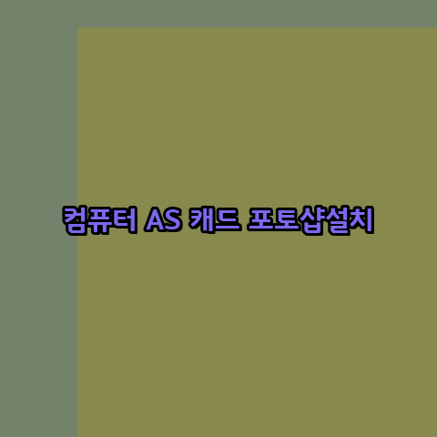 24시컴퓨터수리 이미지