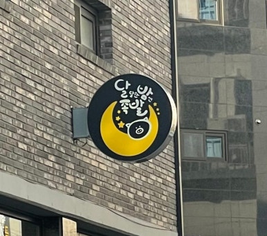 달밤족발동남 이미지