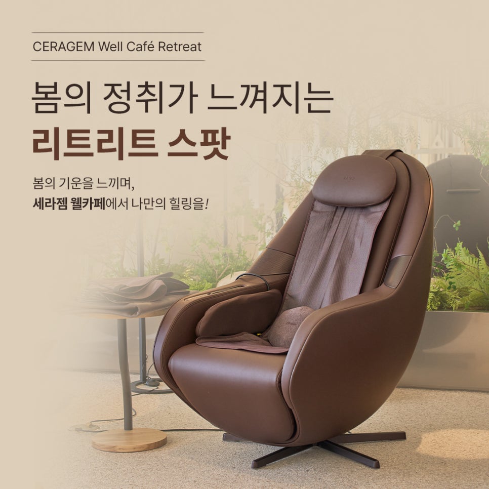 세라젬웰카페김천혁신도시점 이미지