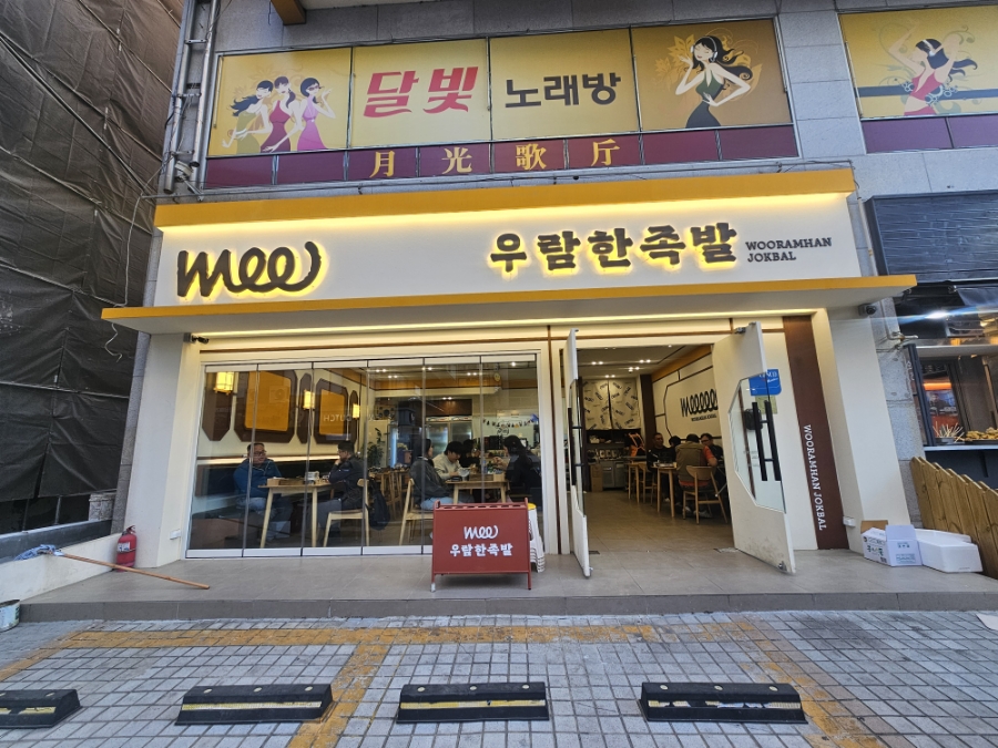 우람한족발 이미지