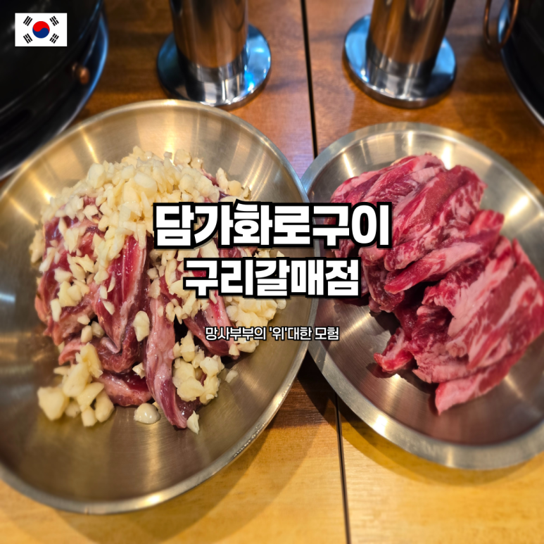 담가화로구이구리갈매점 이미지