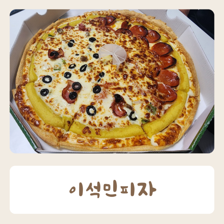 이석민피자 이미지
