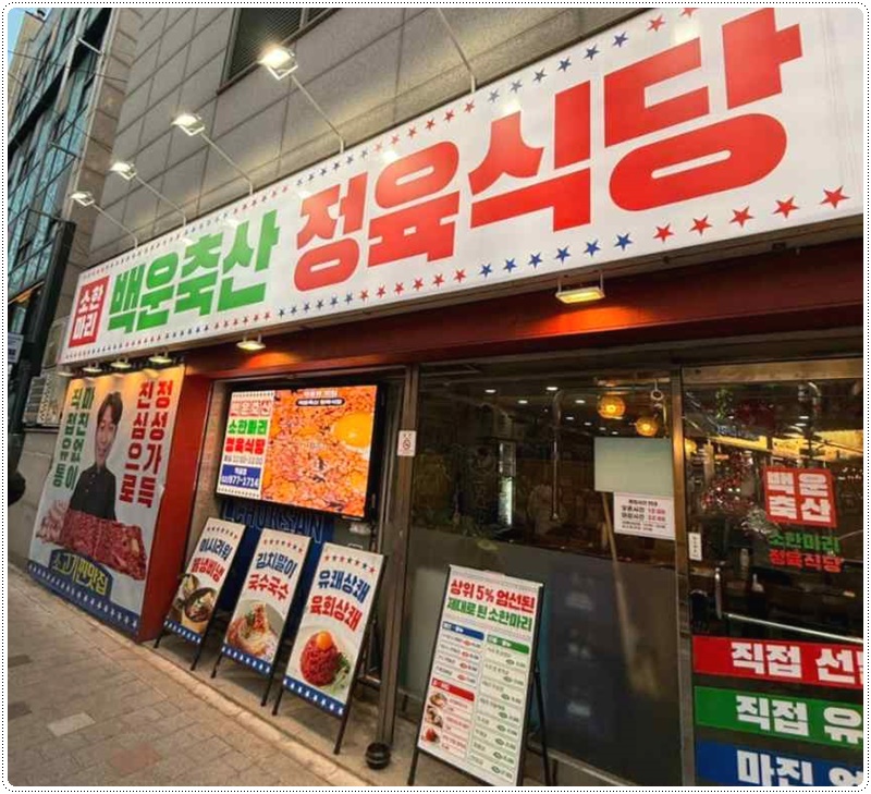 백운축산정육식당 이미지