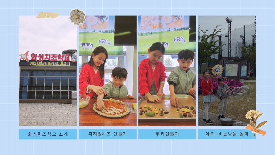 화성치즈학교 이미지