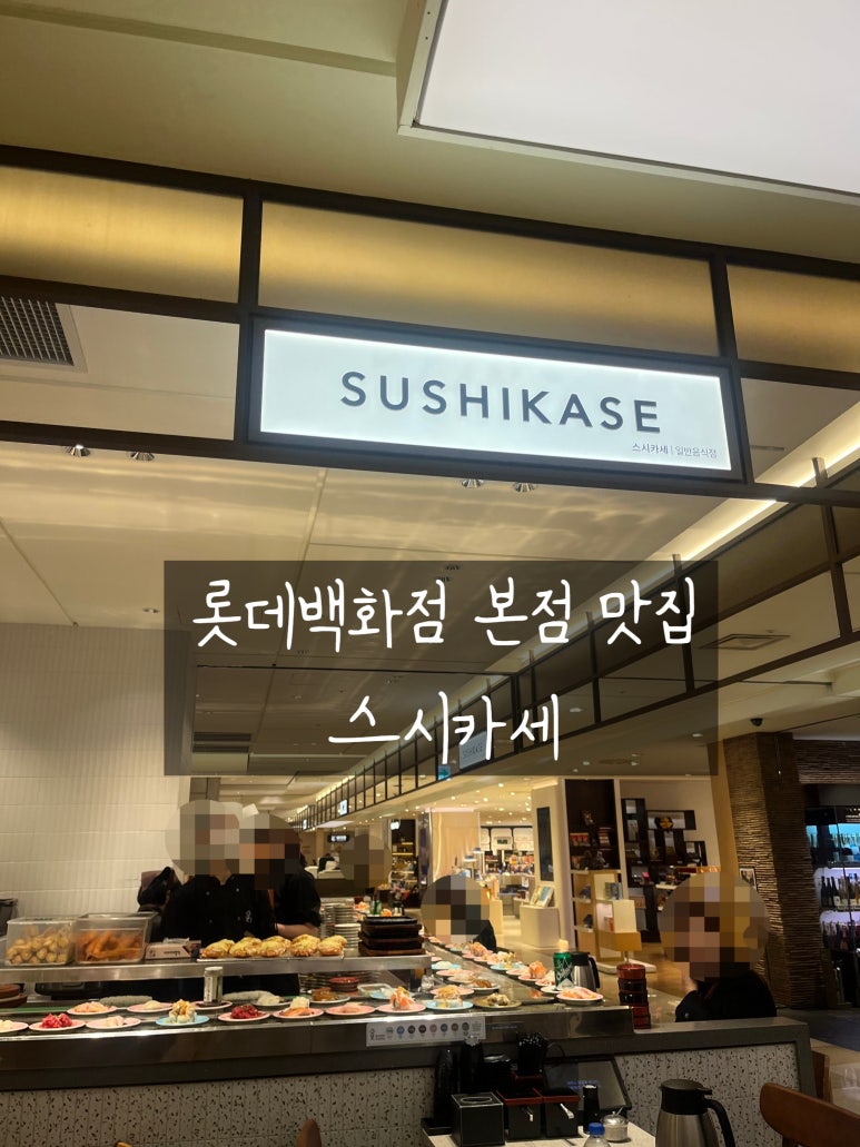 스시카세롯데백화점 이미지