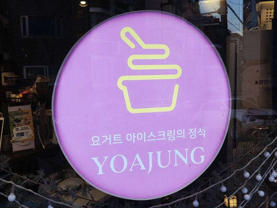 요아정 안양시청점 이미지