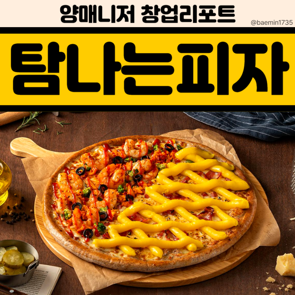 탐나는피자 이미지