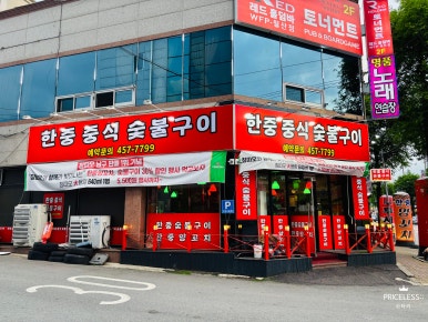 한중양꼬치구이 이미지