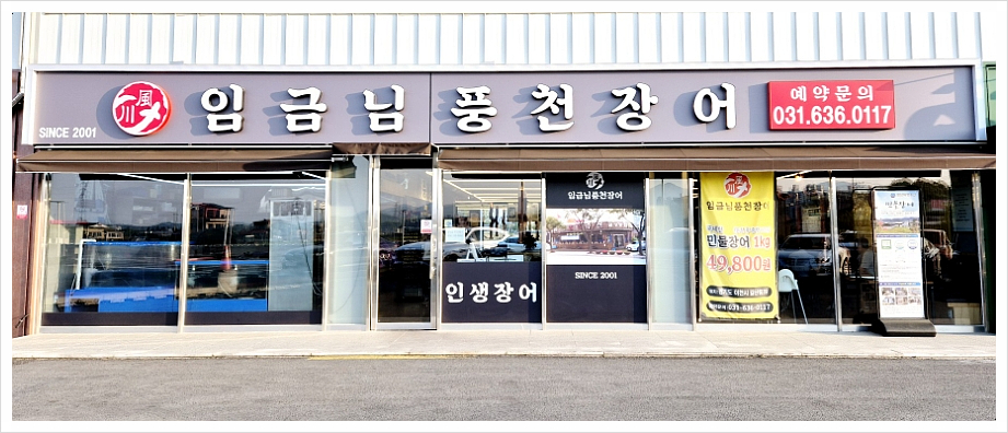 임금님풍천장어 이미지